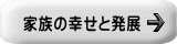 家族の幸せと発展